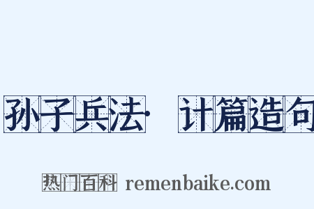 孙子兵法·计篇造句是什么意思的图片